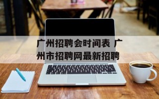 广州招聘会时间表 广州市招聘网最新招聘