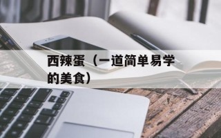 西辣蛋（一道简单易学的美食）