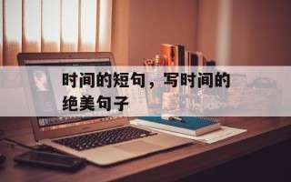 时间的短句，写时间的绝美句子