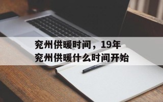 兖州供暖时间，19年兖州供暖什么时间开始