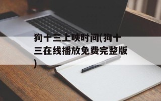 狗十三上映时间(狗十三在线播放免费完整版)