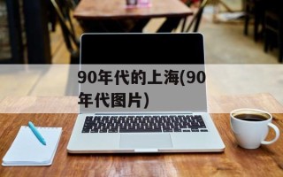 90年代的上海(90年代图片)