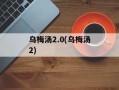 乌梅汤2.0(乌梅汤2)