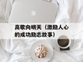 高歌向明天（激励人心的成功励志故事）