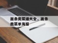 面条类菜谱大全，面条类菜单海报