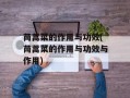 茼蒿菜的作用与功效(茼蒿菜的作用与功效与作用)