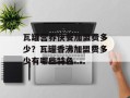 瓦罐营养快餐加盟费多少？瓦罐香沸加盟费多少有哪些特色