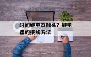 时间继电器触头？继电器的接线方法