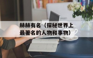 赫赫有名（探秘世界上最著名的人物和事物）