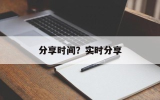 分享时间？实时分享