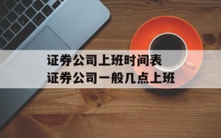 证券公司上班时间表 证券公司一般几点上班