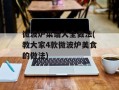 微波炉菜谱大全做法(教大家4款微波炉美食的做法)