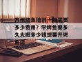 万州烤鱼培训一般需要多少费用？学烤鱼要多久大概多少钱想要开烤鱼店