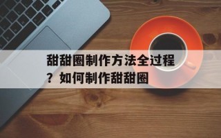 甜甜圈制作方法全过程？如何制作甜甜圈