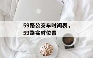 59路公交车时间表，59路实时位置