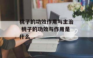 桃子的功效作用与主治 桃子的功效与作用是什么
