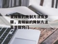 青辣椒的腌制方法及步骤，青辣椒的腌制方法及步骤窍门