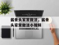 酱骨头家常做法，酱骨头家常做法小视频
