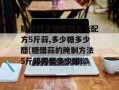 糖蒜的正确腌制方法配方5斤蒜,多少糖多少醋(糖醋蒜的腌制方法5斤蒜需要多少醋)