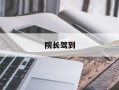 院长驾到