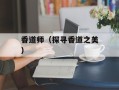 香道师（探寻香道之美）