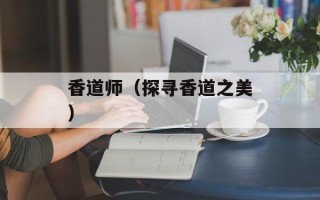 香道师（探寻香道之美）