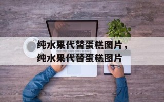 纯水果代替蛋糕图片，纯水果代替蛋糕图片