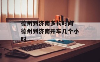 德州到济南多长时间 德州到济南开车几个小时