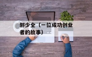 郭少全（一位成功创业者的故事）