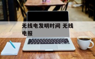 无线电发明时间 无线电报