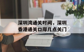 深圳湾通关时间，深圳香港通关口岸几点关门