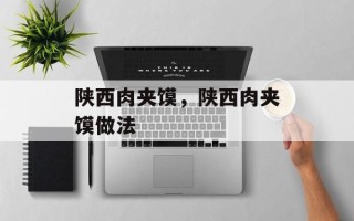 陕西肉夹馍，陕西肉夹馍做法