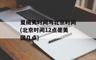 夏威夷时间与北京时间(北京时间12点是美国几点)