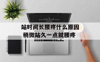 站时间长腰疼什么原因 稍微站久一点就腰疼