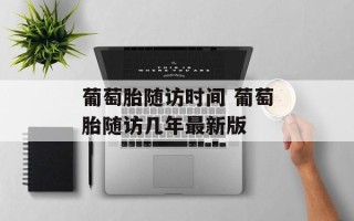 葡萄胎随访时间 葡萄胎随访几年最新版