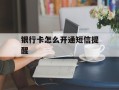 银行卡怎么开通短信提醒