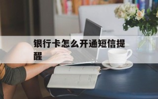 银行卡怎么开通短信提醒
