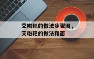 艾糍粑的做法步骤图，艾糍粑的做法和面