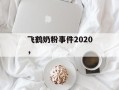 飞鹤奶粉事件2020，