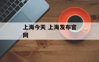 上海今天 上海发布官网