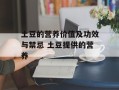 土豆的营养价值及功效与禁忌 土豆提供的营养