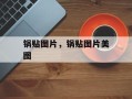 锅贴图片，锅贴图片美图