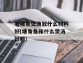 塘鲺鱼煲汤放什么材料好(塘角鱼和什么煲汤好喝)