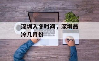 深圳入冬时间，深圳最冷几月份