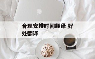合理安排时间翻译 好处翻译