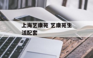 上海艺康苑 艺康苑生活配套