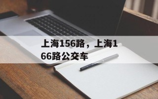 上海156路，上海166路公交车