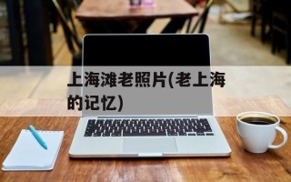 上海滩老照片(老上海的记忆)