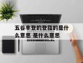 五谷丰登的登指的是什么意思 是什么意思