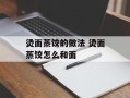烫面蒸饺的做法 烫面蒸饺怎么和面